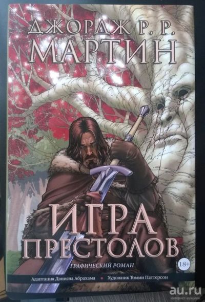 Лот: 9654456. Фото: 1. Графический роман Игра престолов... Другое (литература, книги)