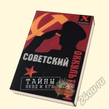 Лот: 5736871. Фото: 1. Советский оккультизм: тайны НКВД... Религия, оккультизм, эзотерика
