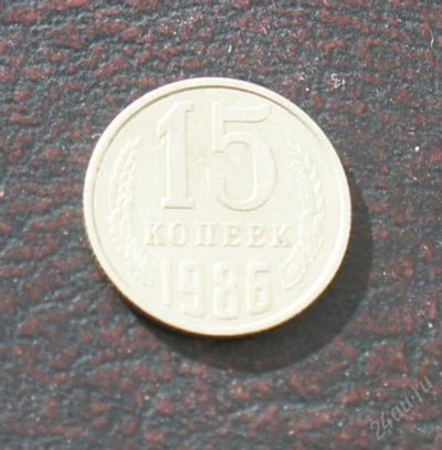 Лот: 2575470. Фото: 1. 15 копеек 1986. Россия и СССР 1917-1991 года