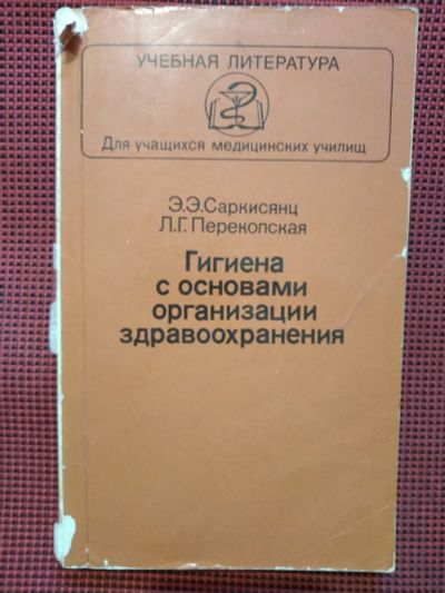 Лот: 19029659. Фото: 1. Э. Э. Саркисянц., Л. Г. Перекопская... Другое (учебники и методическая литература)