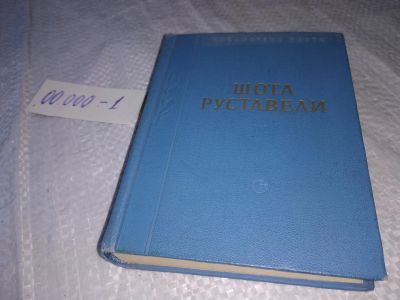 Лот: 19299188. Фото: 1. Руставели Шота, Витязь в тигровой... Художественная
