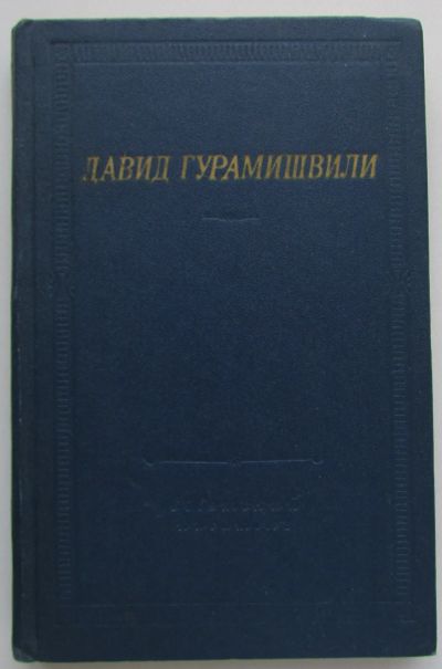 Лот: 23477185. Фото: 1. Стихотворения и поэмы. Гурамишвили... Художественная