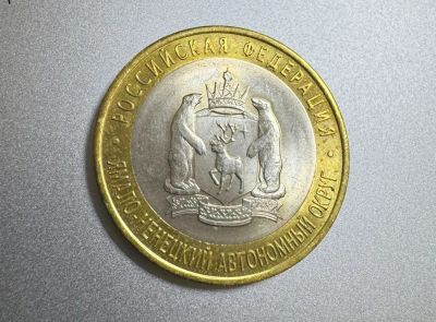 Лот: 24985942. Фото: 1. 10 рублей 2010 RRR • ЯНАО Оригинал... Россия после 1991 года