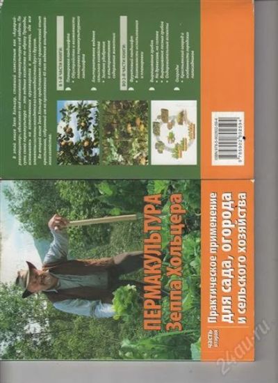 Лот: 1032312. Фото: 1. Пермакультура Зеппа Хольцера часть... Самоучители