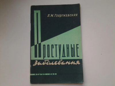 Лот: 5140428. Фото: 1. Л.М.Георгиевская, Простудные заболевания... Традиционная медицина