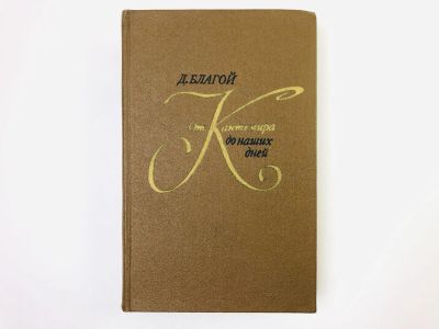 Лот: 24693058. Фото: 1. От Кантемира до наших дней. Том... Другое (общественные и гуманитарные науки)