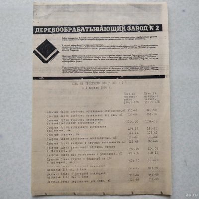 Лот: 16755923. Фото: 1. Прайс на стройматериалы ДОЗ-2... Документы, ценные бумаги, письма