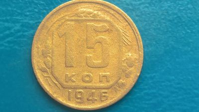 Лот: 14591683. Фото: 1. 15 копеек 1946 год. Россия и СССР 1917-1991 года