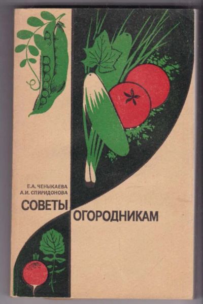 Лот: 23439289. Фото: 1. Советы огородникам. Рукоделие, ремесла