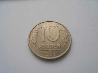 Лот: 10490649. Фото: 1. 10 рублей 1993 года, ЛМД. Россия после 1991 года