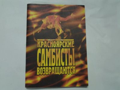 Лот: 4303781. Фото: 1. Красноярские самбисты возвращаются... Спорт, самооборона, оружие