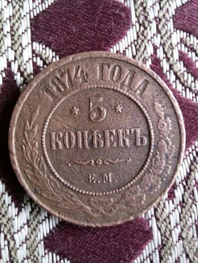 Лот: 5951283. Фото: 1. 5 копеек- ПЯТАК. Россия до 1917 года