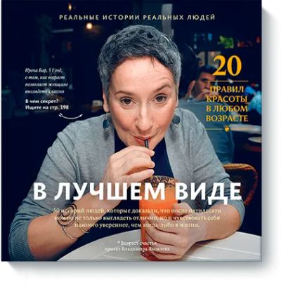 Лот: 24458196. Фото: 1. В лучшем виде. Психология