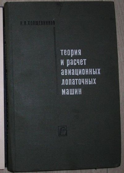 Лот: 8267861. Фото: 1. Теория и расчет авиационных лопаточных... Тяжелая промышленность