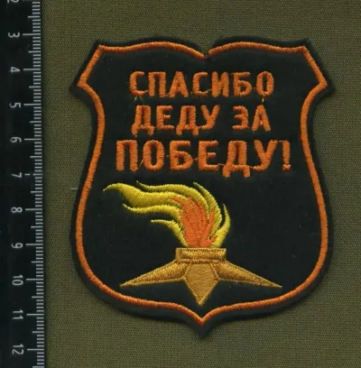 Лот: 20025517. Фото: 1. шеврон нарукавный, спасибо деду... Нашивки, шевроны, погоны