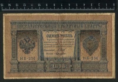 Лот: 12843343. Фото: 1. 1 рубль 1898 год. Россия, СССР, страны СНГ