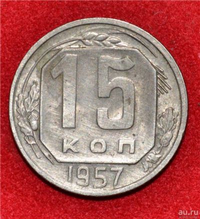Лот: 12951350. Фото: 1. 15 копеек 1957 (284). Россия и СССР 1917-1991 года