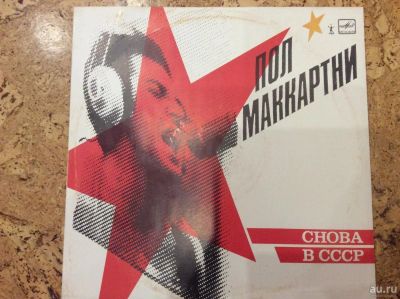 Лот: 8541115. Фото: 1. Пол Маккартни Снова в СССР Мелодия... Аудиозаписи