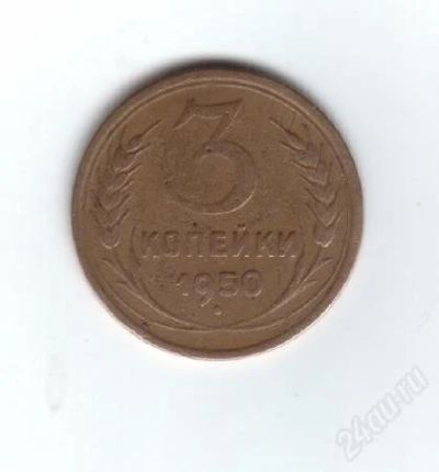 Лот: 30393. Фото: 1. 3 копейки. 1950год. СССР. Россия и СССР 1917-1991 года