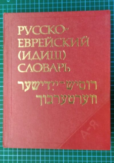 Лот: 18372210. Фото: 1. Русско-еврейский словарь. Словари