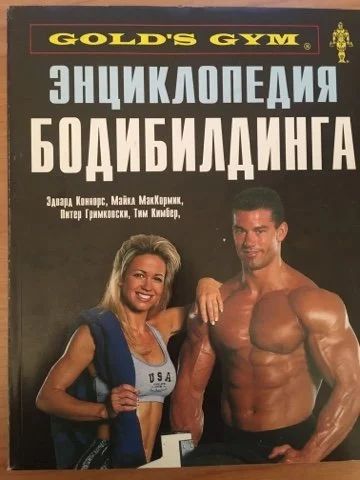 Лот: 15678417. Фото: 1. Энциклопедия бодибилдинга Golds... Энциклопедии