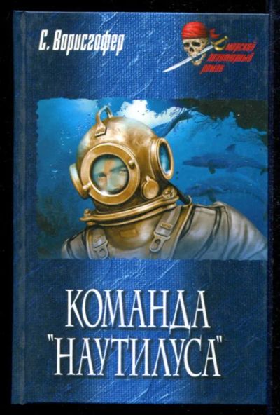 Лот: 23434926. Фото: 1. Команда "Наутилуса" | Серия: Морской... Художественная