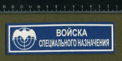 Лот: 25787464. Фото: 1. шевроны, нагрудный войска специального... Нашивки, шевроны, погоны