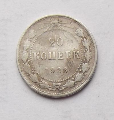 Лот: 4476423. Фото: 1. 20 копеек 1923г. Россия и СССР 1917-1991 года