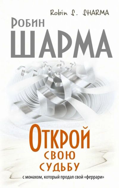 Лот: 13012622. Фото: 1. Робин Шарма: Открой свою судьбу... Религия, оккультизм, эзотерика