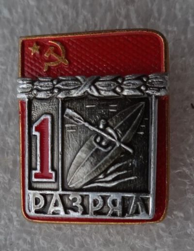 Лот: 10868594. Фото: 1. 1 разряд. Гребля на байдарке... Другое (значки, медали, жетоны)