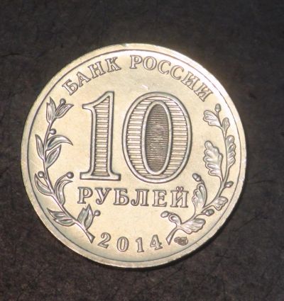 Лот: 5278814. Фото: 1. 10 руб 2014 г. Республика Крым... Россия после 1991 года