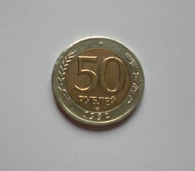 Лот: 12045720. Фото: 1. 50 рублей 1992 биметалл лмд. Россия после 1991 года