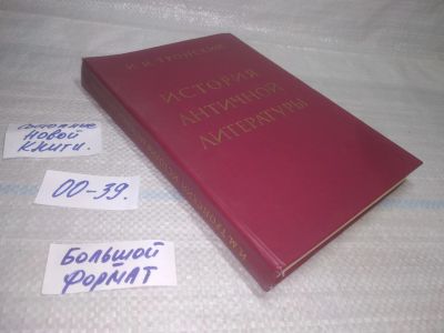 Лот: 25747116. Фото: 1. ВбЮ(00-39)Тронский И.М. История... Другое (общественные и гуманитарные науки)