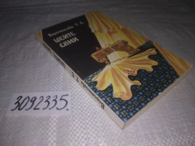 Лот: 24399123. Фото: 1. вбЮ/oz...Воротилова Т. Шейте сами... Рукоделие, ремесла