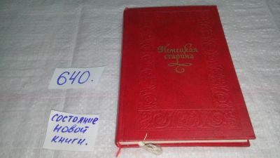 Лот: 10853998. Фото: 1. Немецкая старина, Классическая... Художественная