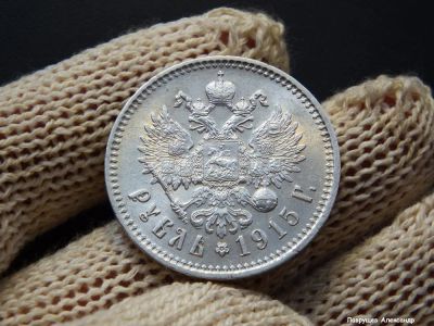 Лот: 20084637. Фото: 1. 1 рубль 1915 R сохран серебро. Россия до 1917 года