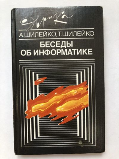 Лот: 23278565. Фото: 1. Беседы об информатике. Шилейко... Компьютеры, интернет