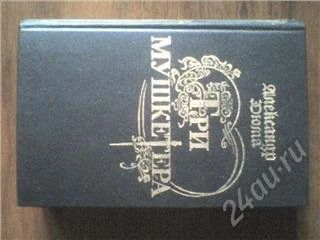 Лот: 79240. Фото: 1. Книга "Три мушкетёра". Художественная