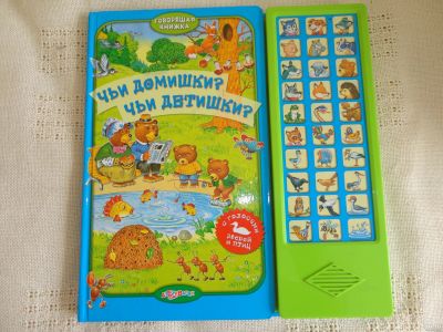 Лот: 18038529. Фото: 1. Чьи домишки?Чьи детишки?. Познавательная литература