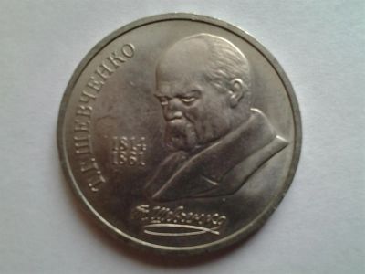 Лот: 3875380. Фото: 1. 1 рубль 1989 Шевченко (из коллекции... Россия и СССР 1917-1991 года
