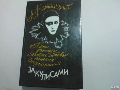 Лот: 15276483. Фото: 1. Книга "А. Вертинский. За кулисами... Мемуары, биографии