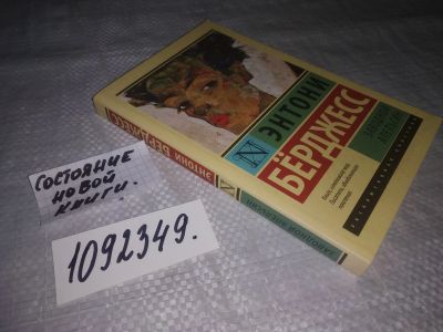 Лот: 21177955. Фото: 1. (1092349) Берджесс, Энтони Заводной... Художественная