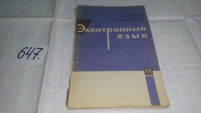 Лот: 10951194. Фото: 1. Электронный язык, Жак Пуайен... Компьютеры, интернет