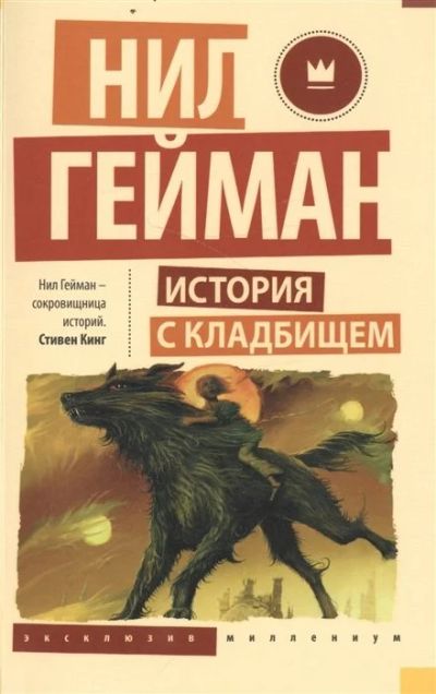 Лот: 16947046. Фото: 1. "История с кладбищем". Мягкий... Художественная