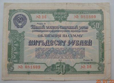 Лот: 18553805. Фото: 1. Облигация 50 рублей 1950 года... Документы, ценные бумаги, письма