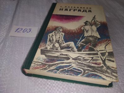 Лот: 18600926. Фото: 1. Хлебников Геннадий. Награда. Зарницы... Художественная