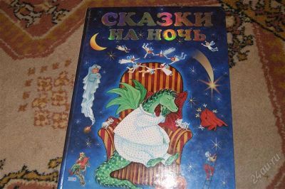 Лот: 1958091. Фото: 1. Сказки на ночь (четырнадцать... Другое (детям и родителям)