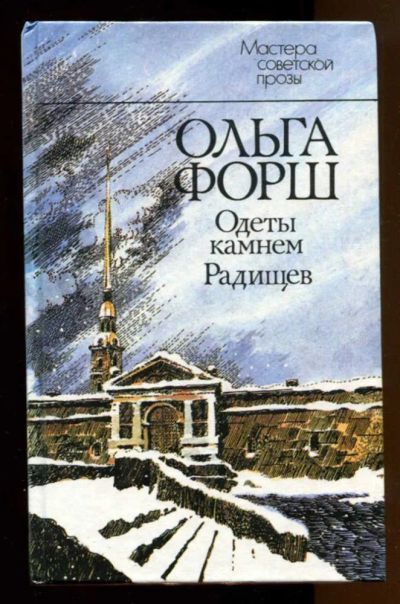 Лот: 23437974. Фото: 1. Одеты камнем. Радищев | Серия... Художественная