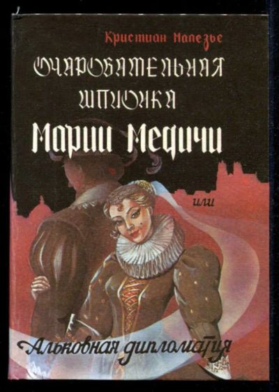 Лот: 23435341. Фото: 1. Очаровательная шпионка Марии Медичи... Художественная