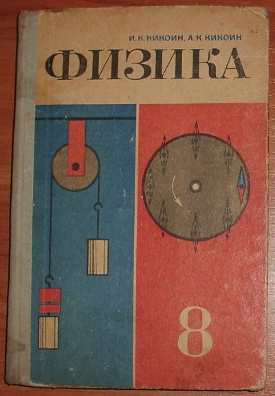 Лот: 25885589. Фото: 1. Кикоин. Физика. Учебник для 8... Для школы